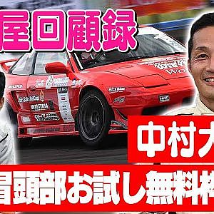 走り屋回顧録第80回 ～赤い180SX乗りのドリフト史を振り返る〜ゲスト:中村大介【冒頭部お試し無料枠】