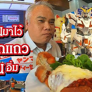 Eakie พาทัวร์ - ไปญี่ปุ่นแถวพัฒนาการ