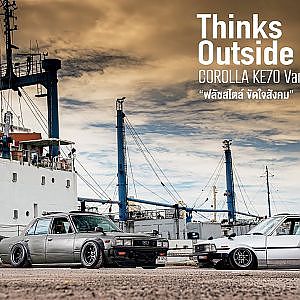 COROLLA KE70 Van & CORONA TT131 “ฟลัชสไตล์ ขัดใจสังคม”