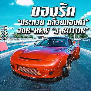 หล่อลั่น ของรัก #ประทวย Club24