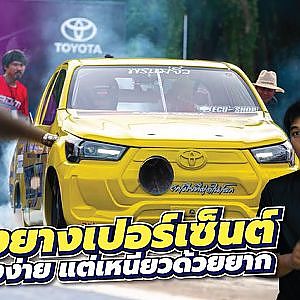 ทำให้แรงน่ะง่าย แต่เหนียวด้วยสิยาก เกมส์ท้าทายของ #สองยางเปอร์เซ็นต์