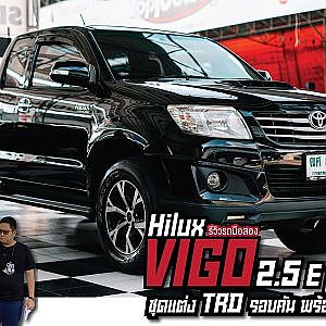 Hilux VIGO ชุดแต่งเต็มลำ ลดราคาแบบเต็มใจ