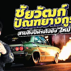 สามสิบปีผ่านไป แต่ทุกอย่างยัง "ใหม่" สำหรับเค้าเสมอ ชัยวัฒก์ ปัณฑยางกูร l Racer Talk by Sunoco