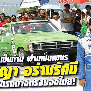 #ญาเซอร์วิส เกิดขึ้น ตั้งอยู่ และต่อไปของชายที่เรียกได้ว่าเป็นตำนานรถทางตรง l The legend