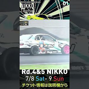 2023 D1 Lights Rd 4&5 日光 7.8-9開催!! 2022 D1GP Rd 6 日光 追走 決勝 田中vs伊藤
