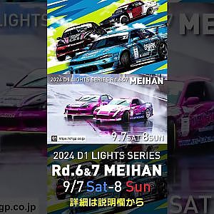 2024 D1LT Rd 6&7 MAIHAN CM SHORT #drift　#d1gp #d1ライツ　＃meihan