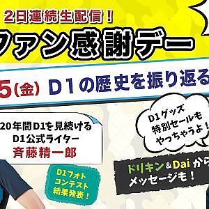 D1ファン感謝デー(2日目)