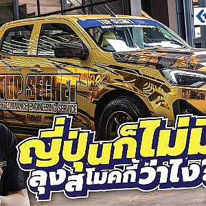 Top Secret ทำรถกระบะที่ไม่มีขายในญี่ปุ่น...ทำไม?