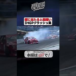 【D1GP】壮絶クラッシュ集【 Exciting JDM videos #Shorts 】