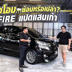 ลดหมดไม่สนลูกใคร #vellfire ไม่ข้ามเก้าแสน! บ้าแล้วโอม l Dcar