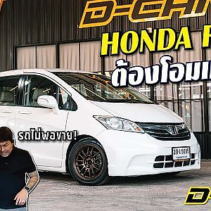 honda #freed ขายจนรถหมดสต็อก ไม่พูดเยอะเจ็บคอ! l Dcar