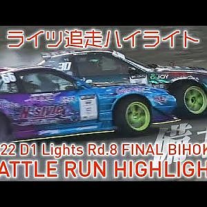 2022 D1 LIGHTS Rd.8 FINAL BIHOKU BATTLE RUN HIGHLIGHT 追走ハイライト
