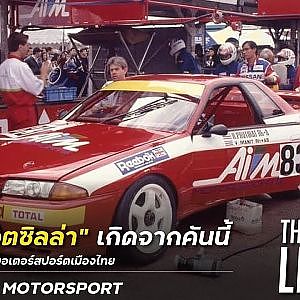 พี่ปั้น #aimmotorsport ตำนานรถแข่งไทย ดังไกลถึงยุโรป l The legend
