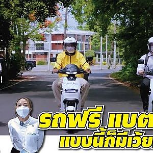 #มอเตอร์ไซค์ไฟฟ้า ฟรี! มีจริงไหม คุ้มหรือไม่กับ #swapandgo