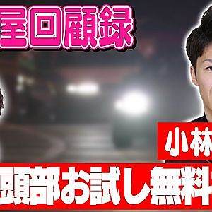 走り屋回顧録第92回 ～ライス小林のドリフト史を振り返る〜ゲスト:小林竜也【冒頭部お試し無料枠】