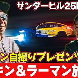 【 ラーマン山田 】 ドリキン と行く サンダーヒル25時間レース ～ SPOON FL5 ホンダシビック タイプR ～【新作】