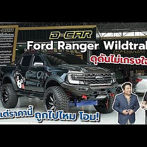 ดุดันไม่เกรงใจใคร แต่ราคานี้ถูกไปไหมโอม! l Dcar