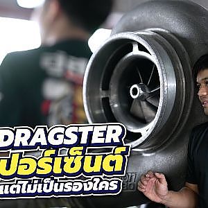 Pro Dragster ยางเปอร์เซ็นต์ โปรเจกต์อหังการ์จากสองที่ไม่เป็นรองใคร