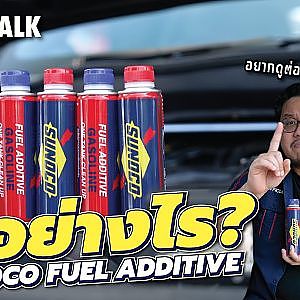 #sunoco ผลิตภัณฑ์คุณภาพสูงจากอเมริกา แต่ราคาไทยแลนด์