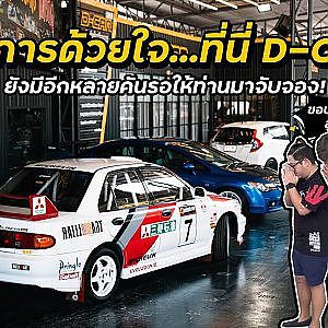 รสดีเป็นเครื่องปรุง รถของคุณคันไหน...อะไรอ่ะ!! l Dcar พาทัวร์