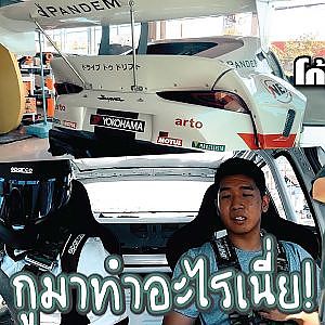 โก้ มึงดูไว้ ดริฟท์จริงไม่อิงสตั๊นท์ New Supra Pandem #คันเดียวในประเทศไทย