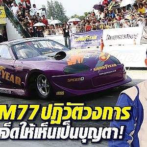 #ram77 ผลผลิตจากความทุ่มเท พิสูจน์ผลงานให้เห็นเป็นบุญตา! l The Legend