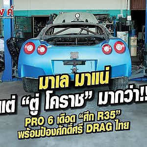 PRO 6 เดือด "ศึก R35" พร้อมป้องศักดิ์ศรี Drag ไทย