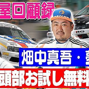 走り屋回顧録第72回 ～畑中親子のドリフト史を振り返る〜ゲスト:畑中真吾・畑中夢斗【冒頭部お試し無料枠】