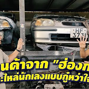 #ฮอนด้า ที่ไม่ได้มาจากญี่ปุ่น...เห้ย! มันคืออะไร? l กรุแตก