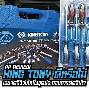 King Tony ดีจริงไหม จะซื้อมาใช้ก็กล้าๆ กลัวๆ รีวิวนี้มีคำตอบ