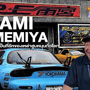 ศาสดาที่รัก Isami Amemiya ในรอบ 13 ปีที่ไม่ได้มาไทยในงาน #TDE