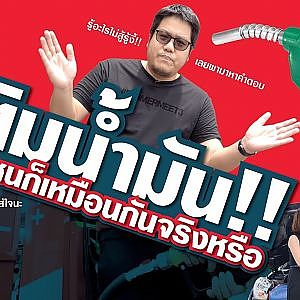 เติมน้ำมันปั๊มไหนก็เหมือนกันจริงหรือ ?