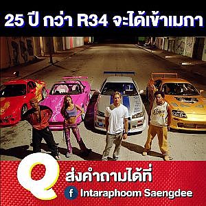 ทำไม R34 ราคามันแพงจัง ทำไมมันแพงกว่าชาวบ้านเขา