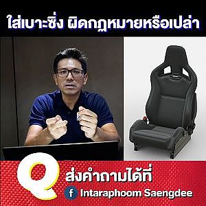 #เบาะซิ่ง ผิดกฏหมายหรือเปล่า