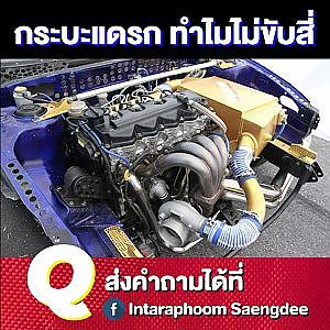 ทำไมกระบะแดรกไม่ขับสี่ อ๋อ เพราะเบาะไม่พอนั่ง...