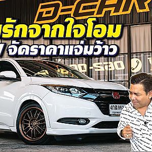 #hrv รถวัยรุ่นเริ่มทำงาน คันนี้ดีตรงไหนไปพิสูจน์กันเลย l Dcar