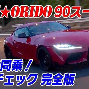 【新作】MAX織戸90スープラ マナP同乗!新車チェック完全版