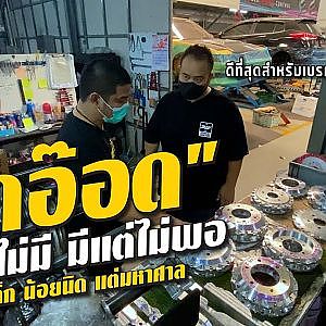 #เบรกดีที่สุดคืออะไร ทำไมคนค่อนวงการถึงต้องไปทำที่นี่ #ทิดอ๊อด l #UPNEXT