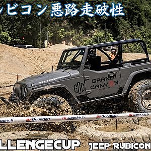 ジープ ルビコンのオフロード走破性 - 4x4 Challenge Cup JAPAN Jeep Rubicon Offroad