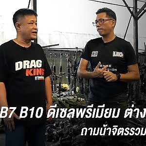#ดีเซล  B7, B10, Premium ต่างกันยังไง? ถามน้าจิตรรวมช่างเชียงกง