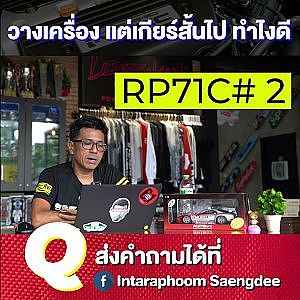 วางเครื่องแต่เกียร์ขึ้นไม่ตรง แก้ยังไงดี