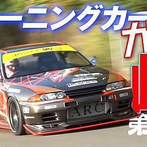 さらに速いマシン続出! Z4 / ヤリス / ローレル / R も 峠 アタック!!【新作】
