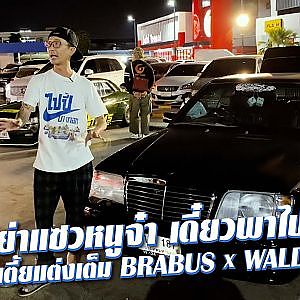 ปู่ซู่ซ่า พาไปปี้ #W124 รื้อฟื้นความทรงจำ ดังทะลุมาจากยุค 90's