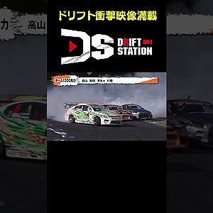 接触上等！D1マシン団体ドリフト 【ドリフト衝撃映像 No.066】 #short