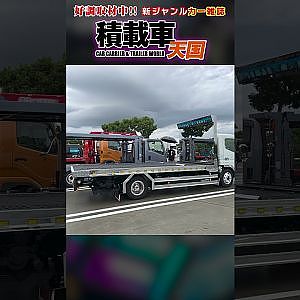新ジャンルカー雑誌 積載車天国 3月13日発売予定! #Shorts