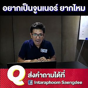 #อยากเป็นจูนเนอร์ ยากแค่ไหน