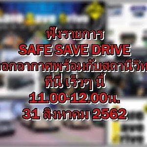 SAFE SAVE DRIVE 31 สิงหาคม 2562