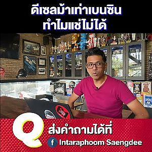 เครื่องเบนซินกับดีเซล ม้าเท่ากัน แต่ทำไมแช่ไม่ได้