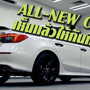 ไม่ถึงล้านก็ซื้อฮอนด้า All-New #Civic ได้ ราคาเริ่มต้น 9.64 แสนบาท