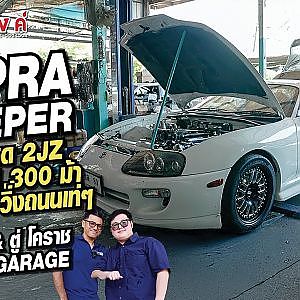 เห็นหนูติ๋ม จะทิ่มหนูเฉย #supra 1,300 ม้า เกียร์ซิ่งวิ่งถนน